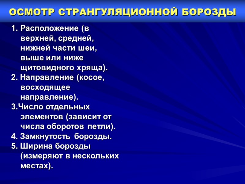 ОСМОТР СТРАНГУЛЯЦИОННОЙ БОРОЗДЫ     Расположение (в верхней, средней, нижней части шеи,